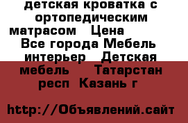 детская кроватка с ортопедическим матрасом › Цена ­ 5 000 - Все города Мебель, интерьер » Детская мебель   . Татарстан респ.,Казань г.